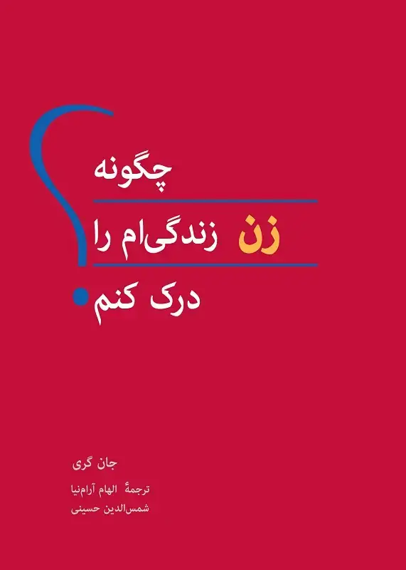 جلد کتاب چگونه زن زندگی­ ام را درک کنم؟