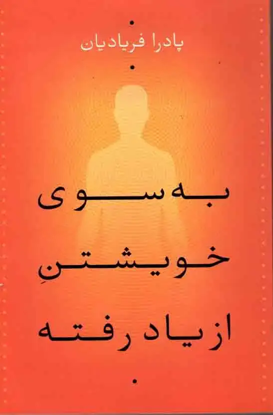جلد کتاب به سوی خویشتن از یاد رفته
