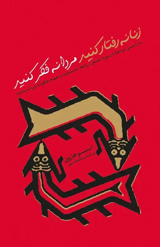 جلد کتاب زنانه رفتار کنید مردانه فکر کنید