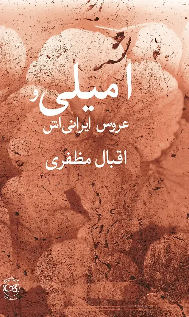 جلد کتاب امیلی و عروس ایرانی­ اش