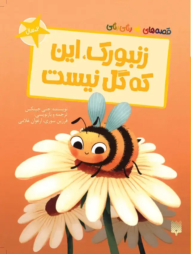 جلد کتاب زنبورک، این که گل نیست