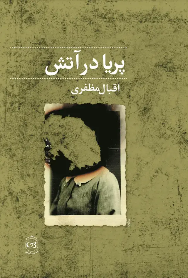 جلد کتاب پریا در اتش