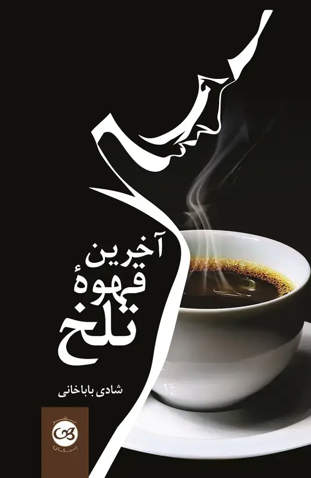 جلد کتاب اخرین قهوه تلخ