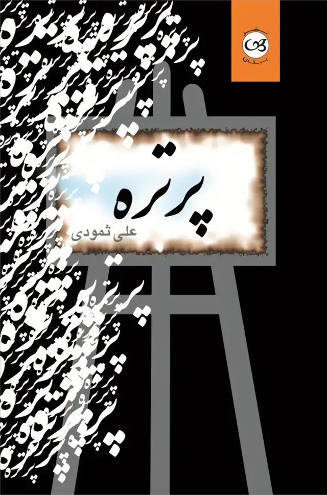 جلد کتاب پرتره