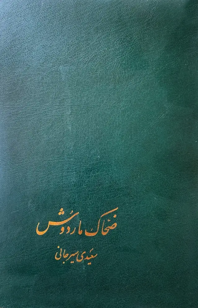 جلد کتاب ضحاک ماردوش