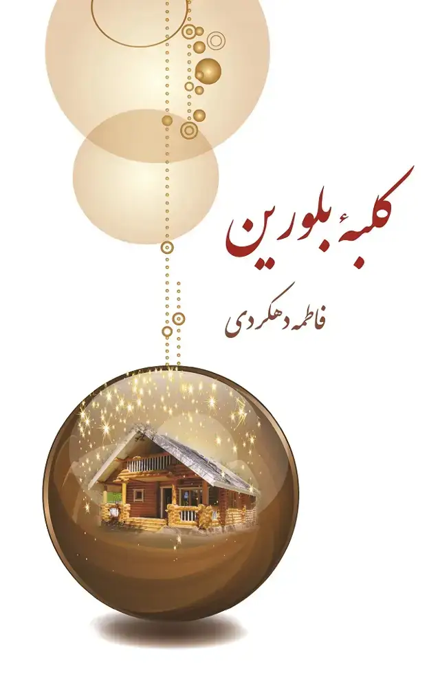 جلد کتاب کلبه بلورین