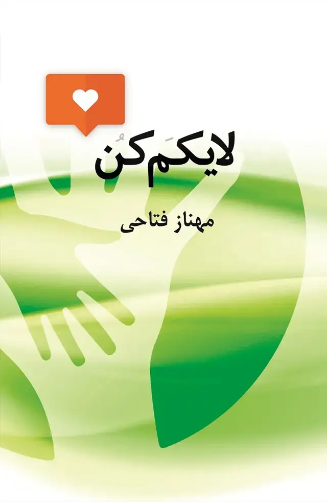 جلد کتاب لایکم کن