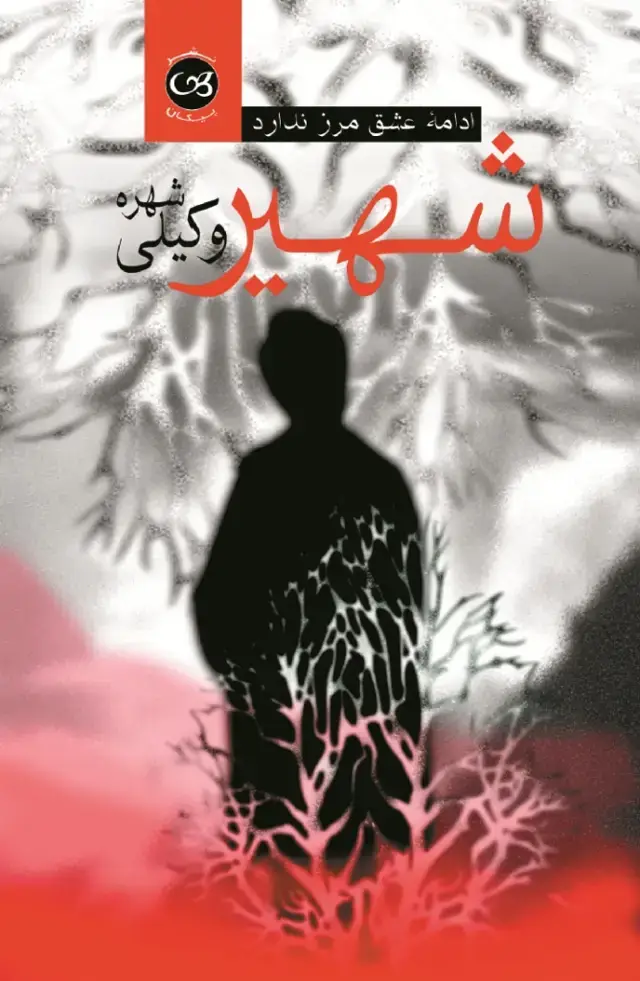 جلد کتاب شهیر