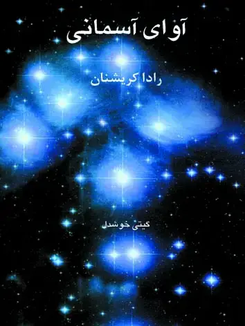 جلد کتاب اوای اسمانی