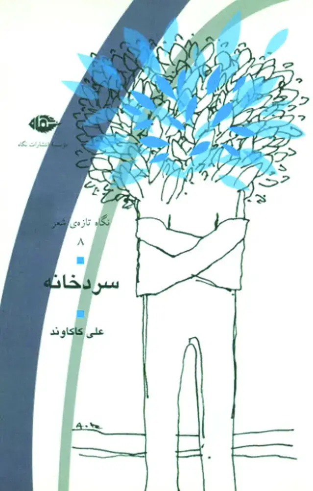 جلد کتاب سردخانه