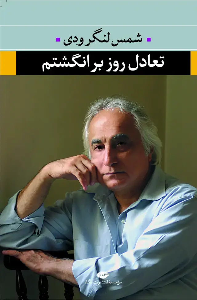 جلد کتاب تعادل روز بر انگشتم