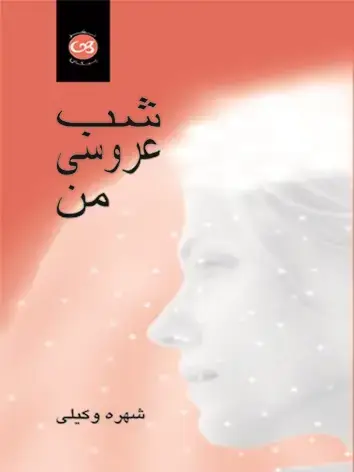 جلد کتاب شب عروسی من