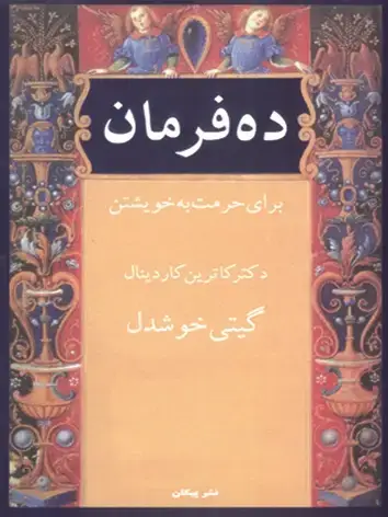 جلد کتاب ده فرمان برای حرمت به خویشتن