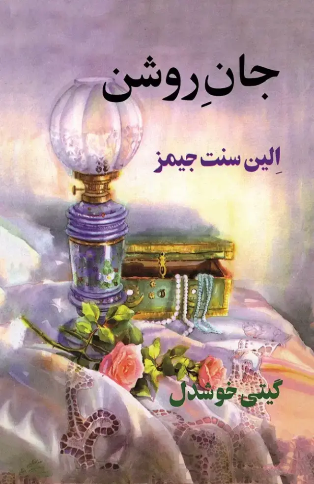 جلد کتاب جان روشن