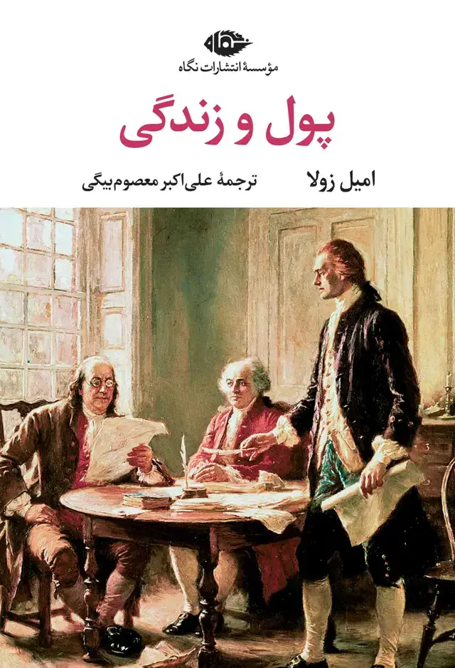 جلد کتاب پول و زندگى