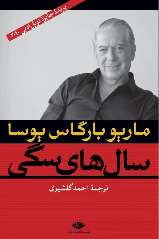 جلد کتاب سال هاى سگى