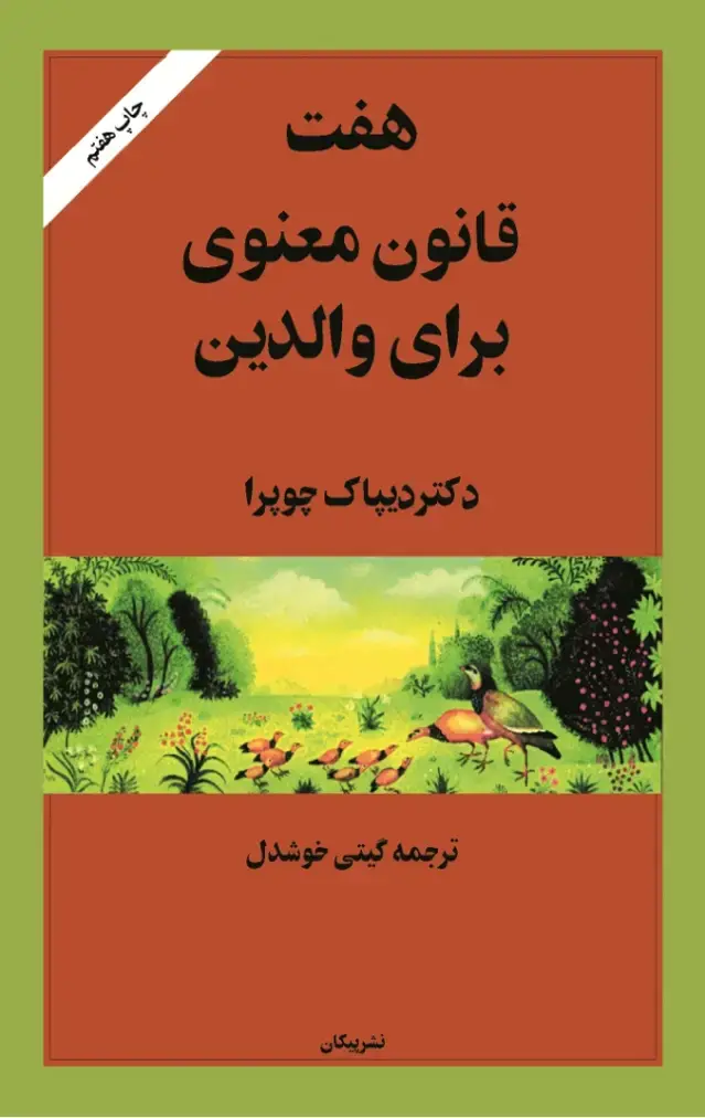 جلد کتاب هفت قانون معنوی برای والدین