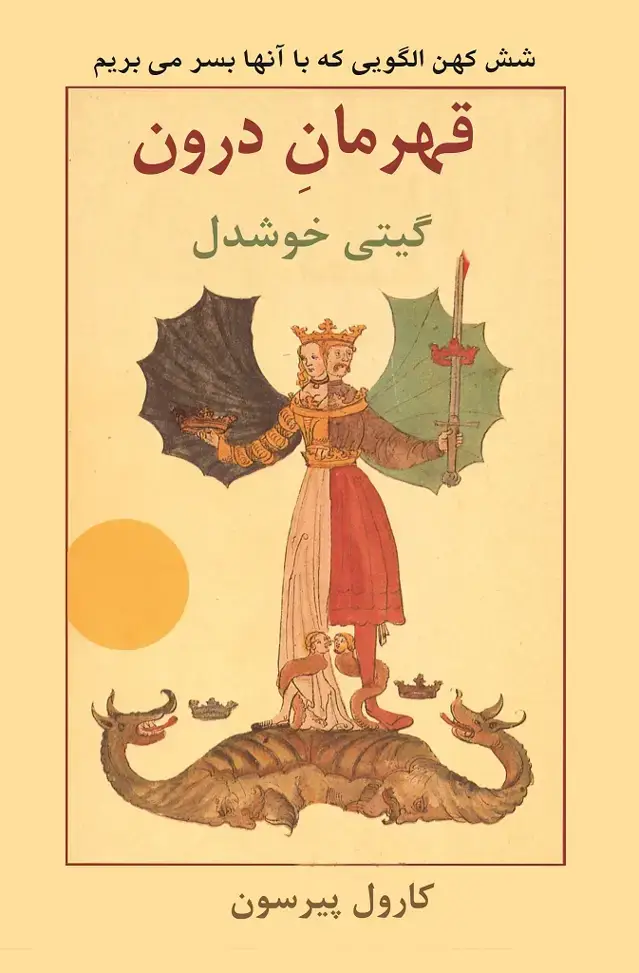 جلد کتاب قهرمان درون
