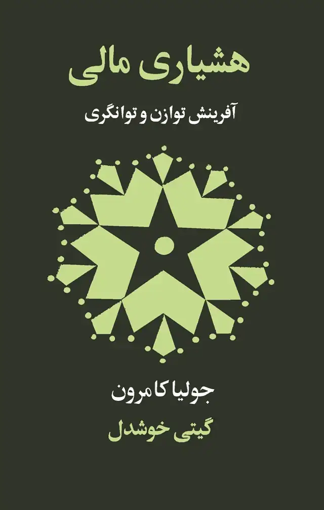 جلد کتاب هشیاری مالی ( افرینش توازن و توانگری )