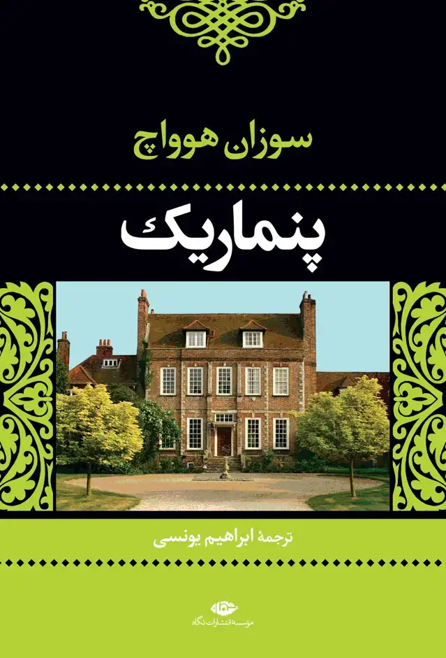 جلد کتاب پنماریک | تنى ها و ناتنى ها