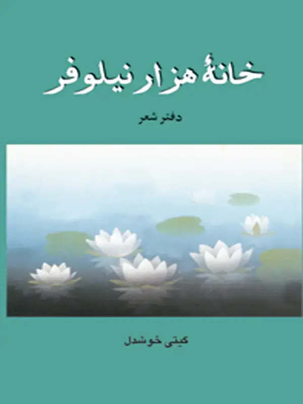 جلد کتاب خانه هزار نیلوفر