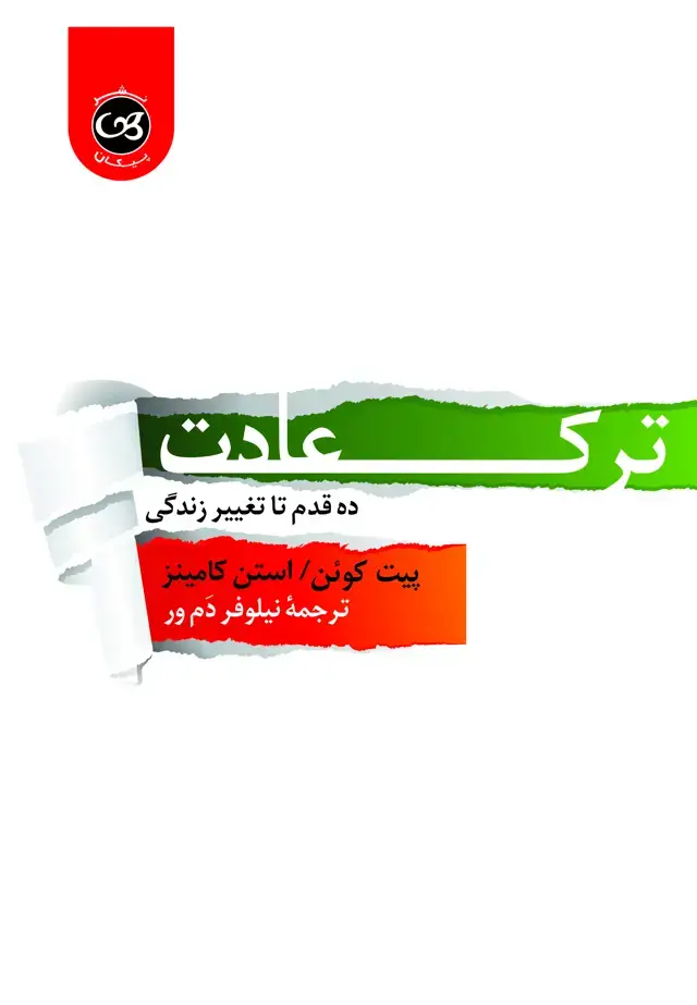 جلد کتاب ترک عادت