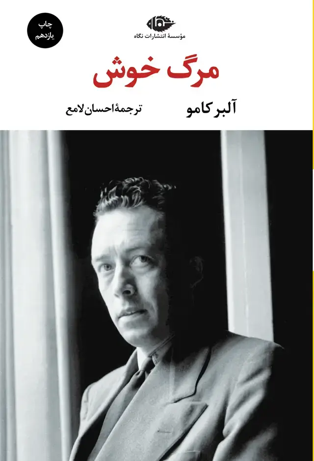 جلد کتاب مرگ خوش – چشم و چراغ 53