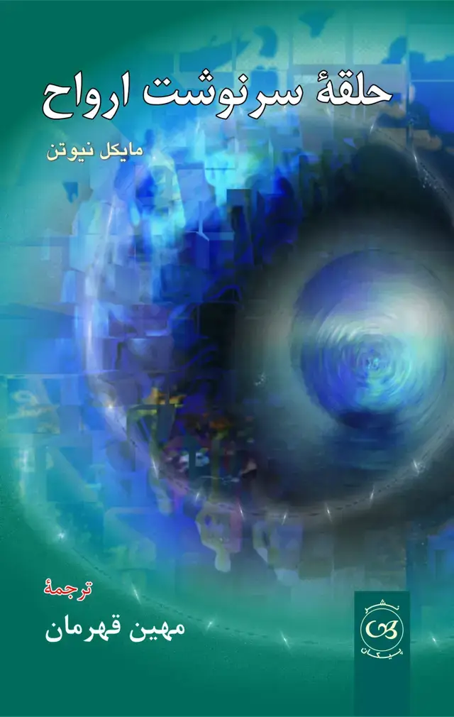 جلد کتاب حلقه سرنوشت ارواح