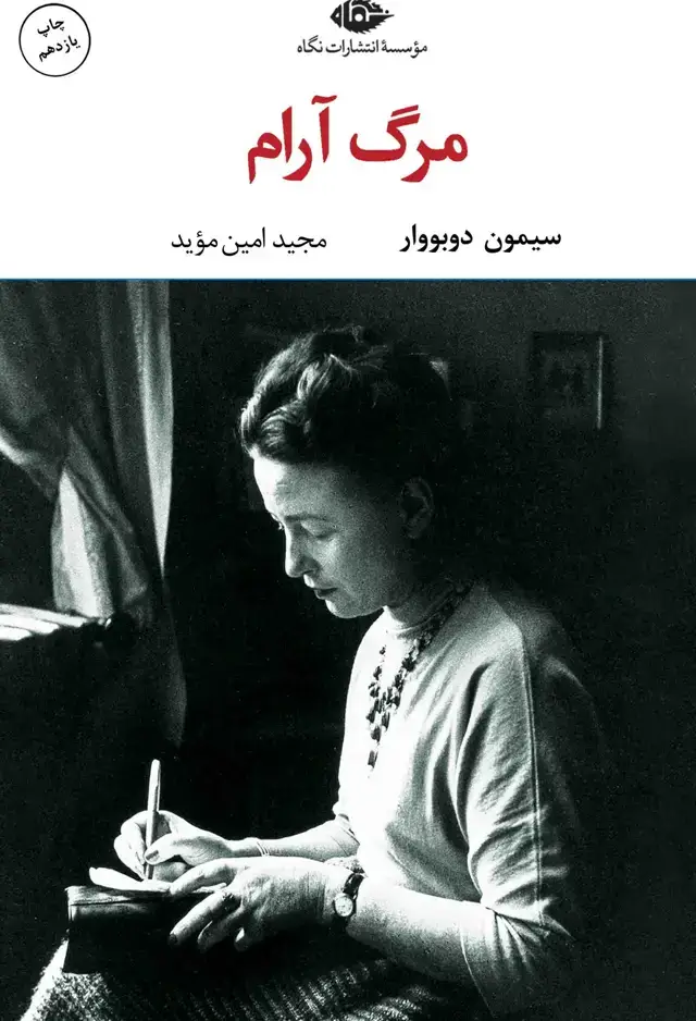 جلد کتاب مرگ ارام – چشم و چراغ 44