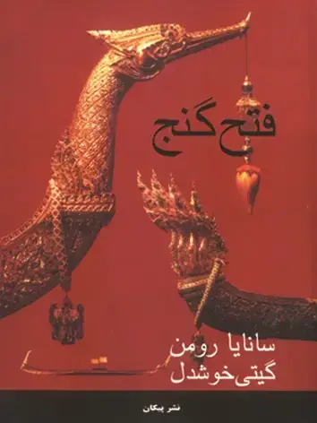جلد کتاب فتح گنج