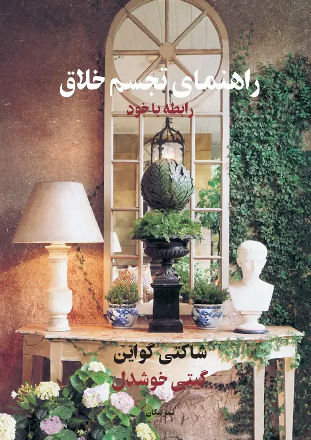 جلد کتاب راهنمای تجسم خلاق (رابطه با خود)