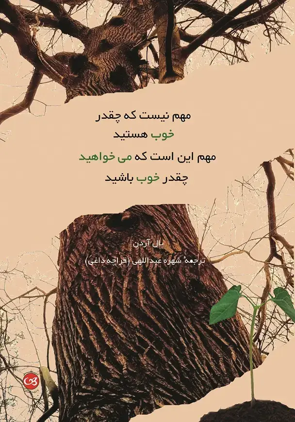 جلد کتاب مهم نیست که چقدر خوب هستید مهم این است که می­خواهید چقدر خوب باشید