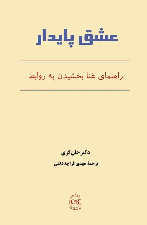 جلد کتاب عشق پایدار