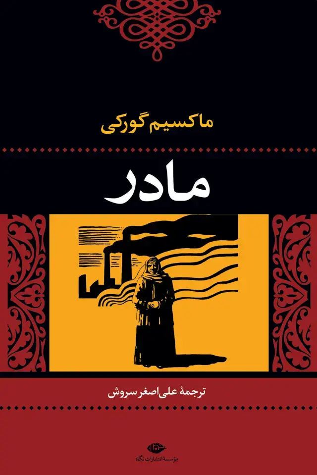 جلد کتاب مادر