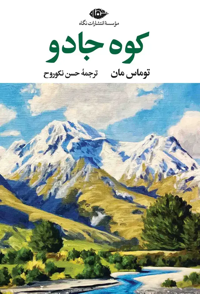 جلد کتاب کوه جادو