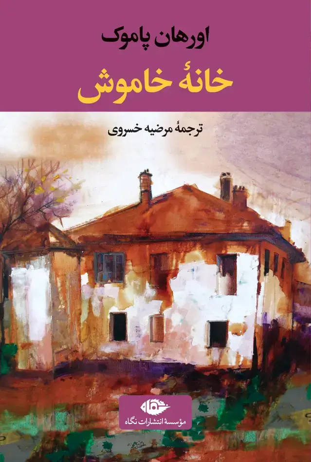 جلد کتاب خانۀ خاموش