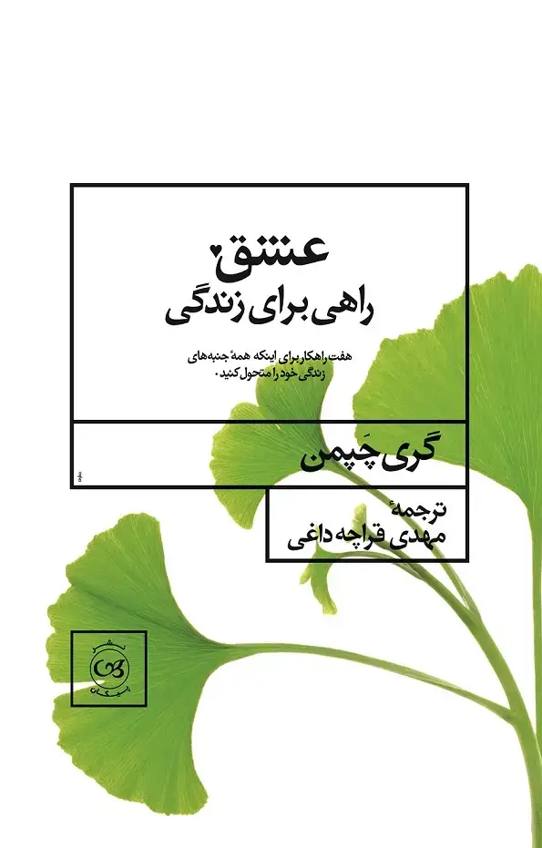 جلد کتاب عشق راهی برای زندگی