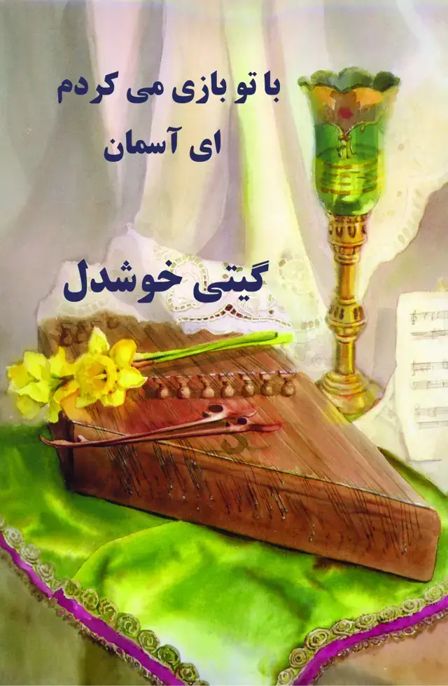 جلد کتاب با تو بازی می­کردم ای اسمان