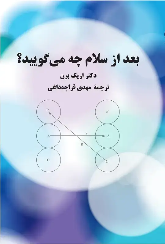 جلد کتاب بعد از سلام چه می­گویید؟