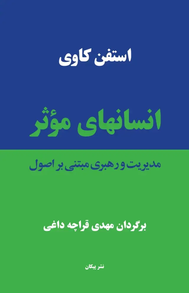 جلد کتاب انسانهای مؤثر