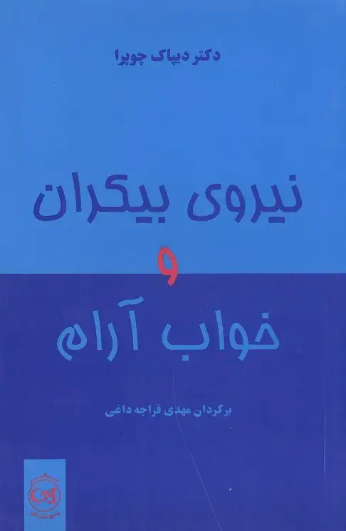 جلد کتاب نیروی بیکران و خواب ارام