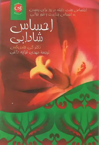 جلد کتاب احساس شادابی