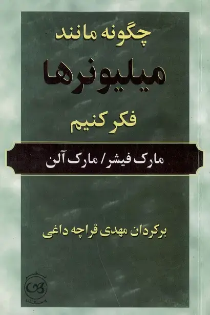 جلد کتاب چگونه مانند میلیونرها فکر کنیم