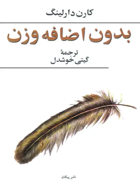 جلد کتاب بدون اضافه وزن