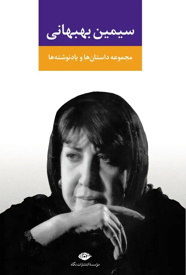 جلد کتاب مجموعه داستان ها و یادنوشت ها