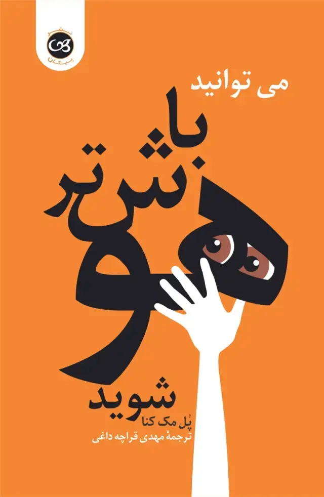 جلد کتاب می ­توانید باهوش­ تر شوید