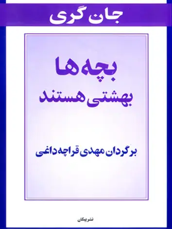 جلد کتاب بچه ­ها بهشتی هستند