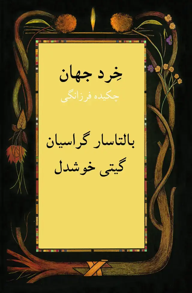 جلد کتاب خرد جهان