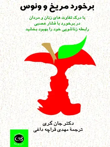 جلد کتاب برخورد مریخ و ونوس