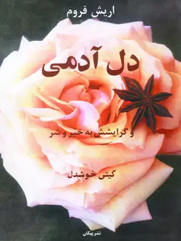 جلد کتاب دل ادمی